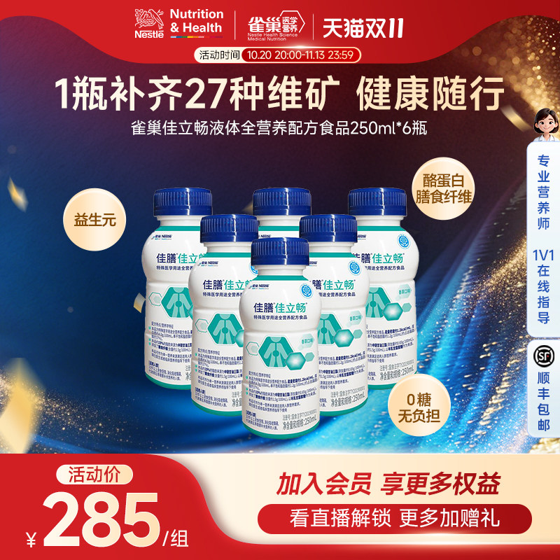 雀巢健康科学佳立畅特殊医学用途 液体全营养配方食品250ml*6瓶