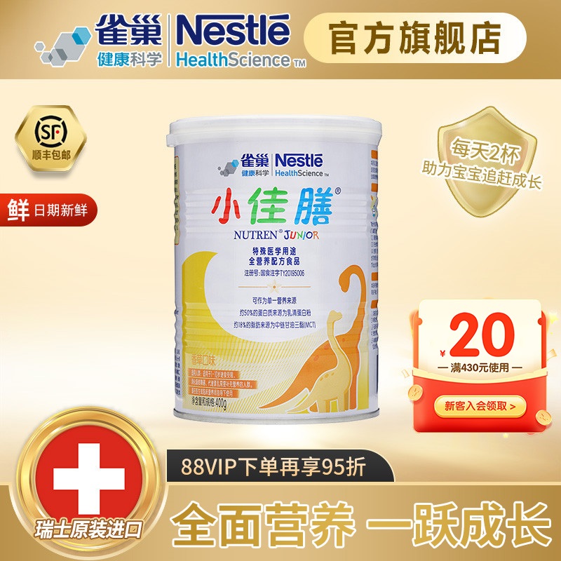 雀巢健康科学小佳膳含乳清蛋白粉