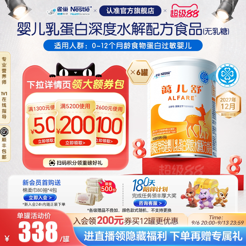 雀巢蔼儿舒特殊医学用途婴儿乳蛋白深度水解配方食品400g*6无乳糖