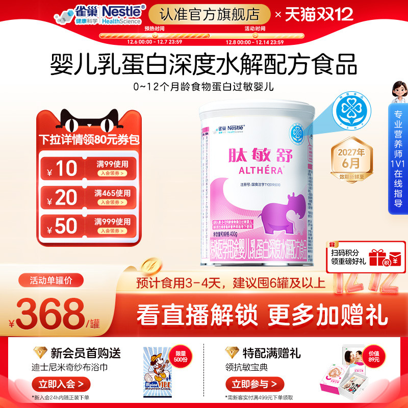 雀巢健康科学肽敏舒婴儿乳清蛋白