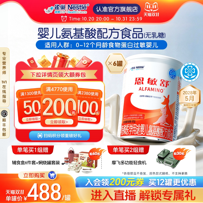 雀巢健康科学恩敏舒特殊医学用途婴儿氨基酸配方粉400g*6罐无乳糖