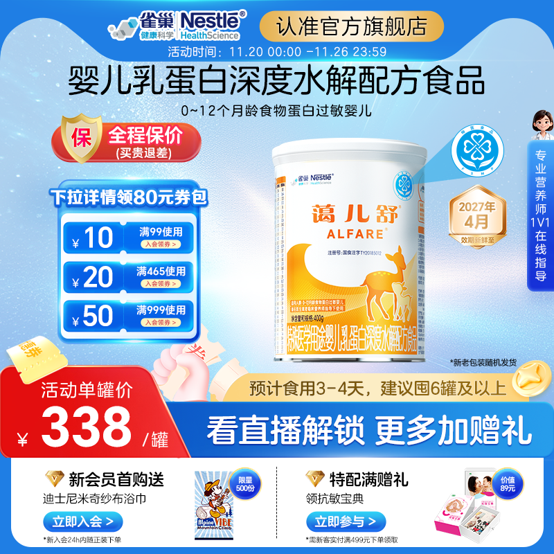 雀巢蔼儿舒特殊医学用途婴儿乳蛋白深度水解配方食品400g正品保证