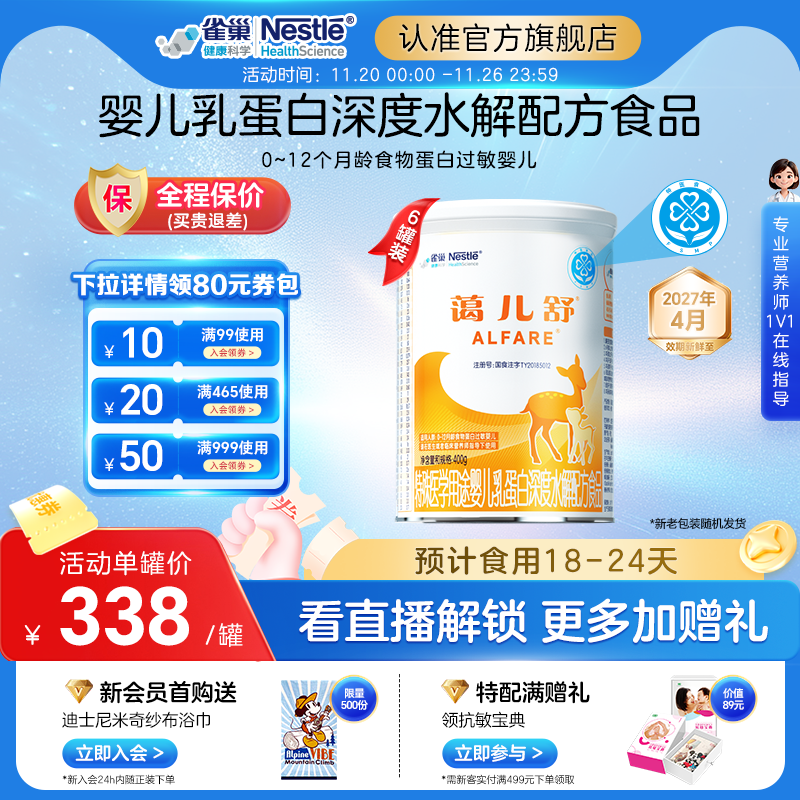 雀巢蔼儿舒特殊医学用途婴儿乳蛋白深度水解配方食品400g*6无乳糖