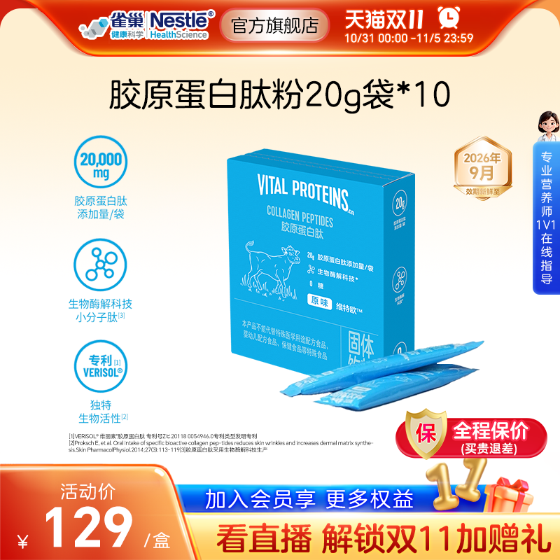 雀巢健康科学维特欧胶原蛋白肽