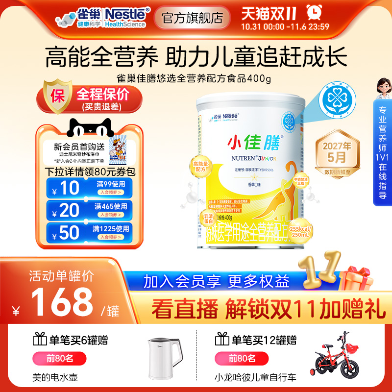 雀巢健康科学小佳膳含乳清蛋白粉