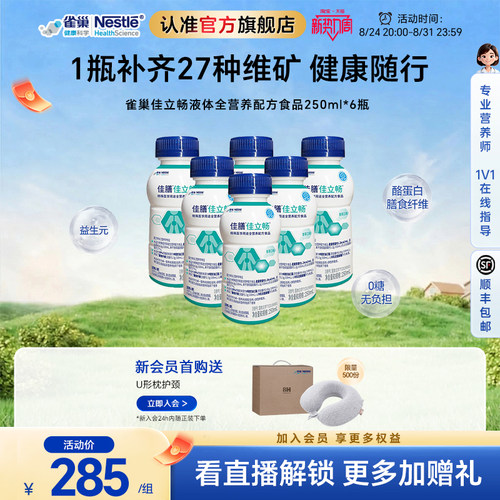 雀巢健康科学佳立畅蛋白液体食品