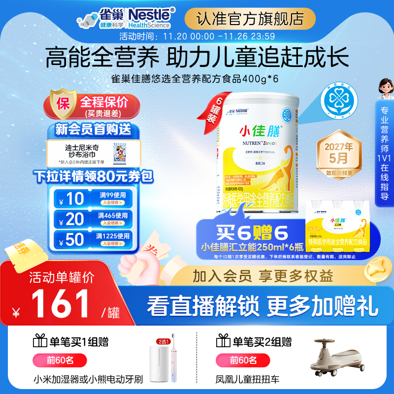 雀巢小佳膳儿童1-10岁全营养配方食品400g*6罐含乳清蛋白正品保证