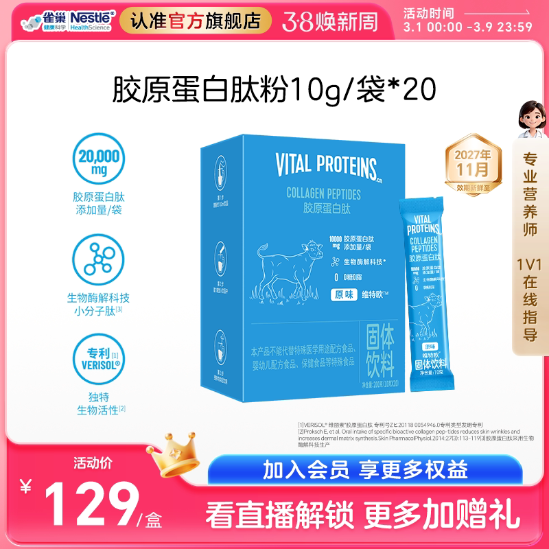 雀巢健康科学维特欧Vital Proteins胶原蛋白肽 10g/袋*20 VP蓝条