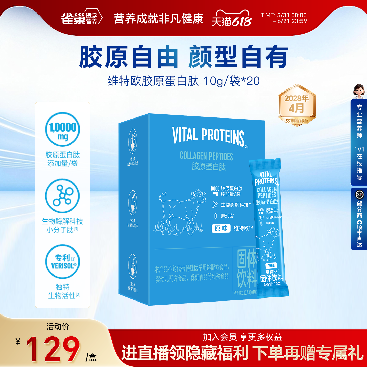 雀巢健康科学维特欧Vital Proteins胶原蛋白肽VP蓝条 10g*20条