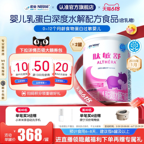 雀巢肽敏舒特医用途婴儿乳蛋白深度水解配方食品400g*2罐正品保证 - 封面