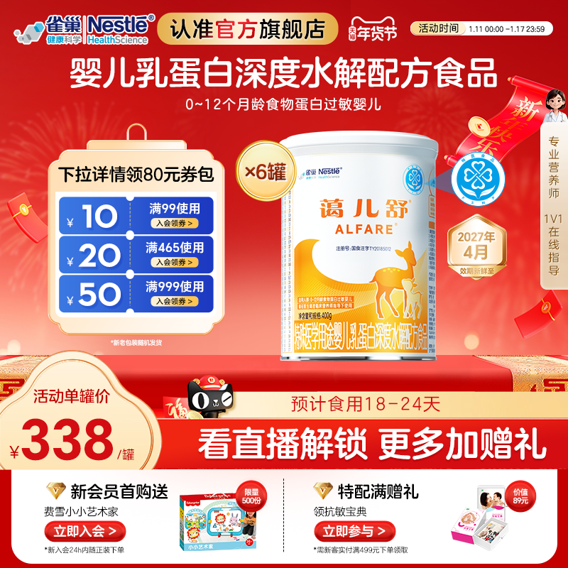 雀巢蔼儿舒特殊医学用途婴儿乳蛋白深度水解配方食品400g*6无乳糖