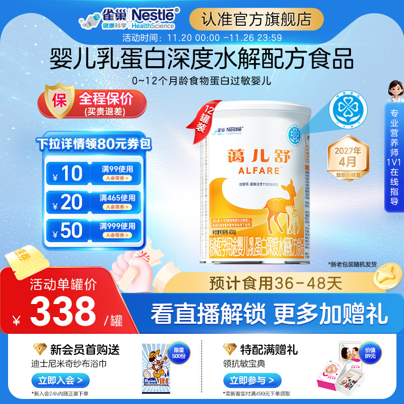 雀巢蔼儿舒特殊医学用途婴儿乳蛋白深度水解配方400g*12正品保证