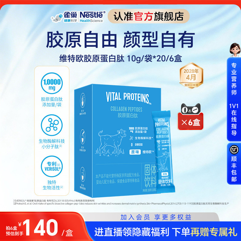 雀巢健康科学维特欧Vital Proteins胶原蛋白肽 6盒装 VP蓝条 - 实物图