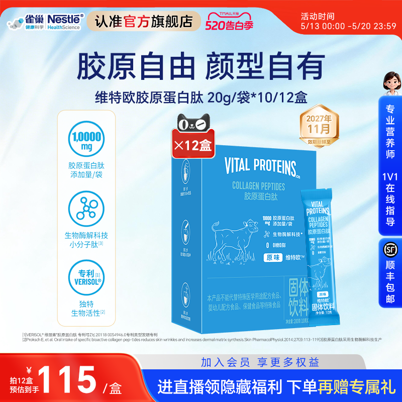 雀巢健康科学维特欧Vital Proteins胶原蛋白肽粉小分子肽易吸收