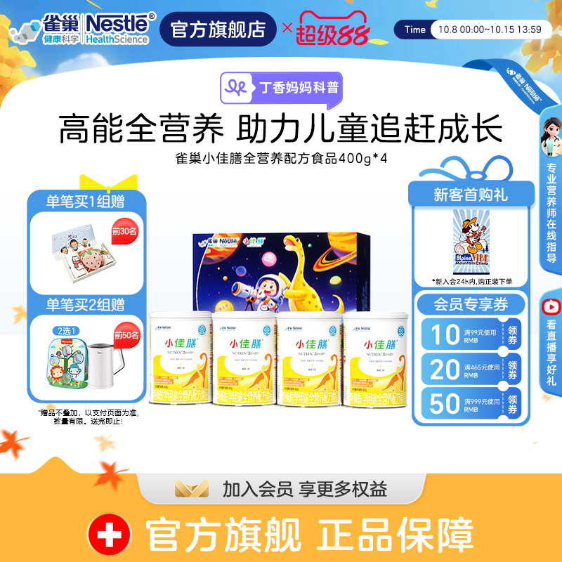 雀巢小佳膳儿童1-10岁全营养配方食品400g*4罐智慧礼盒正品保证