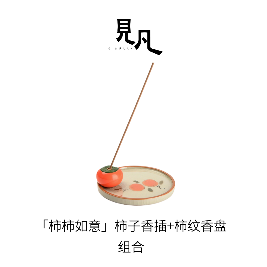 「柿柿如意 香插+香盘」柿子线香插香炉香碟陶瓷家用室内中式摆件