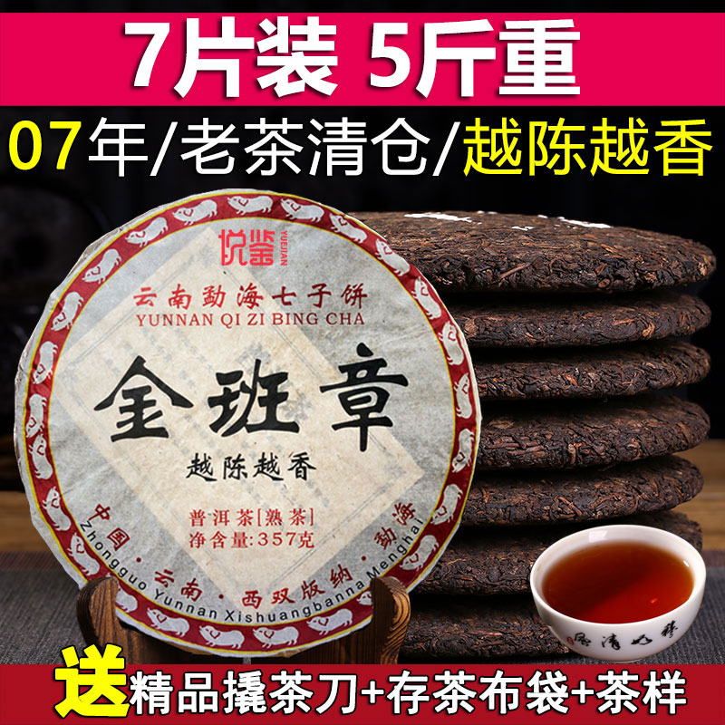 7片整提2499克 07年普洱茶熟茶饼云南勐海七子饼茶老茶熟普洱茶饼