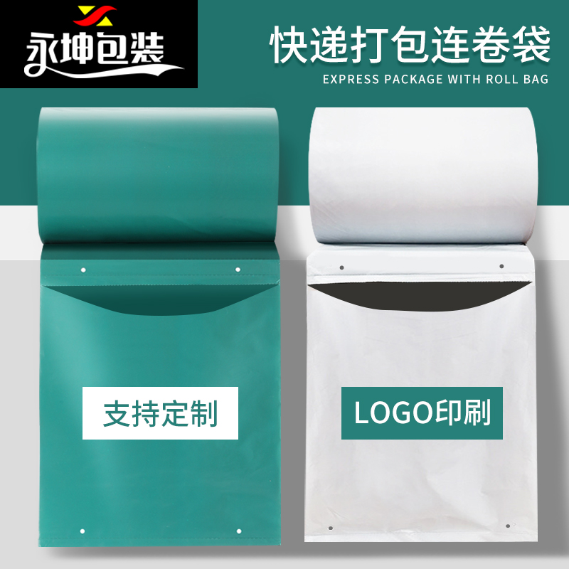 加厚连卷袋快递袋自动打包机点断式易撕口包装袋子定制印刷logo