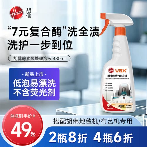 胡佛地毯清洗机酵素预处理溶液