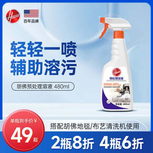 【配件】Hoover胡佛地毯/布艺专用预处理溶液480ml