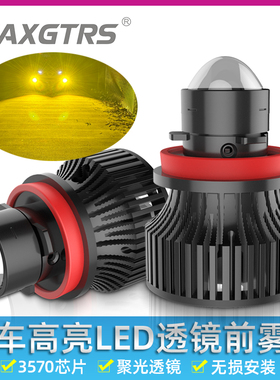 汽车激光LED雾灯专用透镜聚光超亮黄金光改装H11H7H8远光大灯灯泡