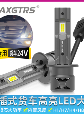 24V货车重卡专用LED大灯直插式H7近光H1远光H4远近一体超亮车灯