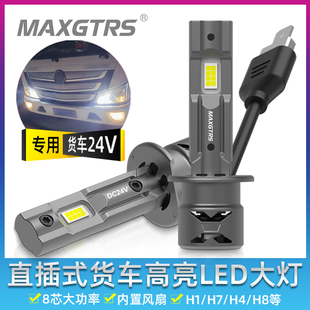 H7近光H1远光H4远近一体超亮车灯 24V货车重卡专用LED大灯直插式