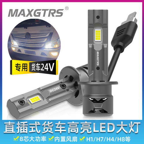 直插式24V货车重卡专用LED大灯