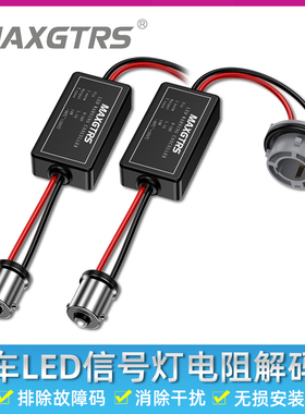 汽车LED车灯电阻解码器刹车灯1157转向频闪故障码消除器解除闪烁