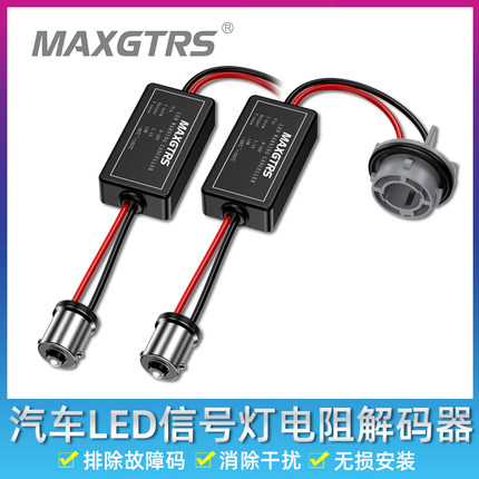 汽车LED车灯电阻解码器刹车灯1157转向频闪故障码消除器解除闪烁