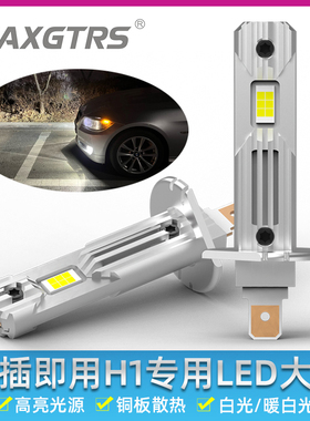 12V汽车LED远近光24V大灯H1无线一体大功率1:1超亮即插暖白雾灯