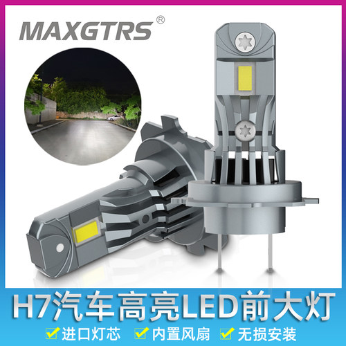 汽车LED远近光灯h7超亮H1一体化