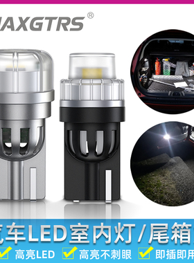 不刺眼W5W阅读灯改装T10高亮室内灯led超亮示廓后备箱灯led小灯