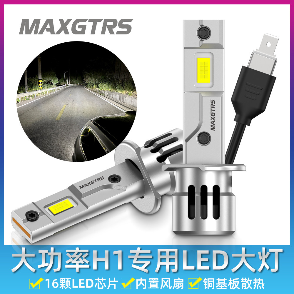 12V汽车H1远光LED大灯灯泡大功率风扇超亮聚光即插短小款雾灯改装