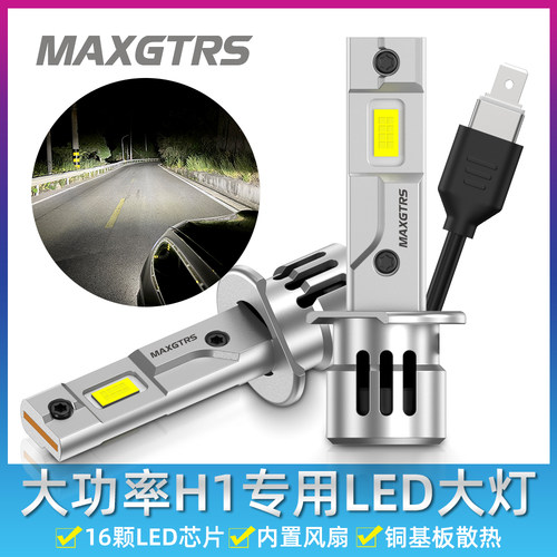 12V汽车H1远光LED大功率大灯灯泡