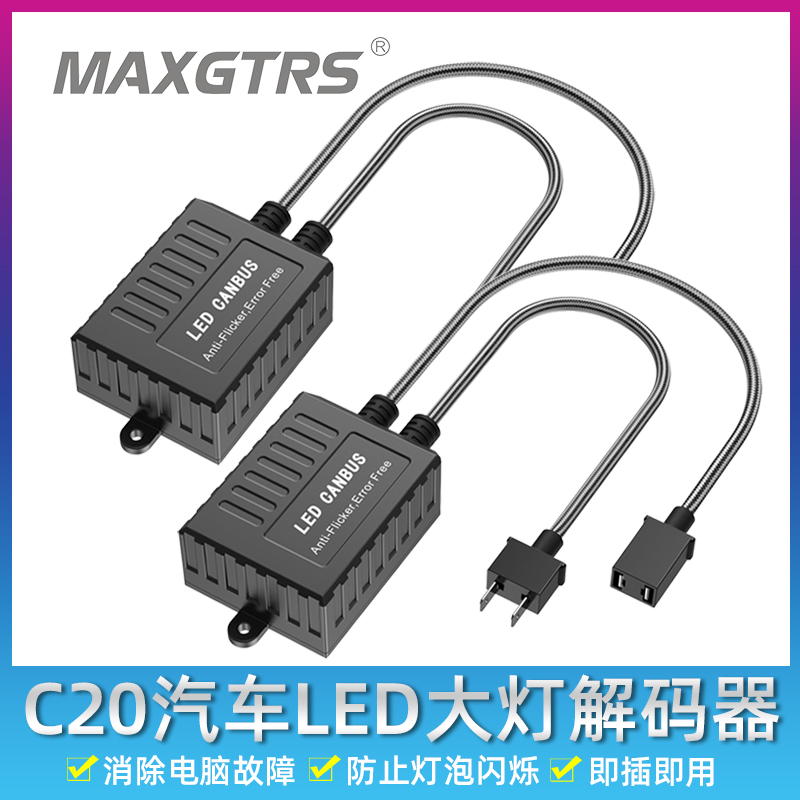 汽车LED大灯解码改装车灯除故障