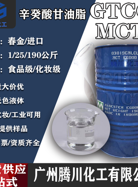 GTCC 辛酸癸酸甘油三酯 春金/KLK/禾大化妆品/食品级 GTCC包邮