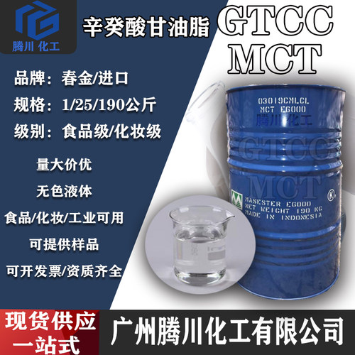 春金辛酸癸酸甘油酯GTCC保湿剂
