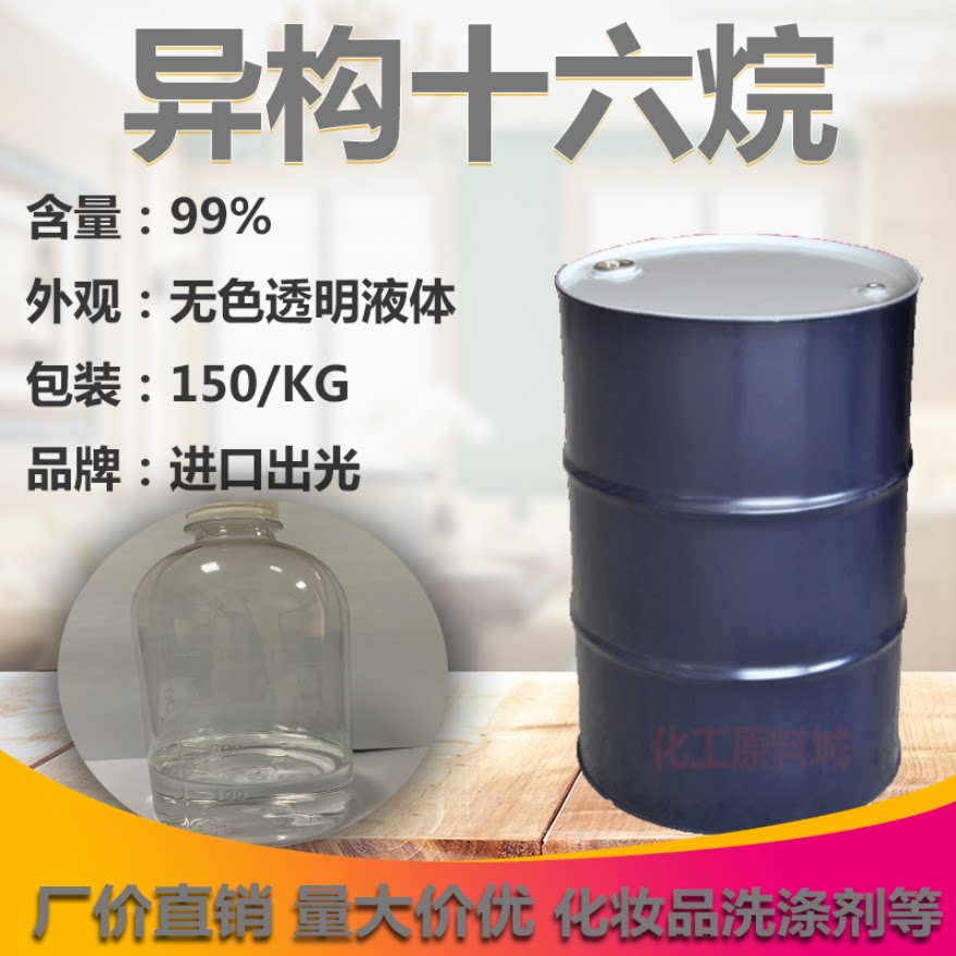 日本出光异构烷烃 化妆品原料 异构十六烷香薰专用挥发性溶剂液体
