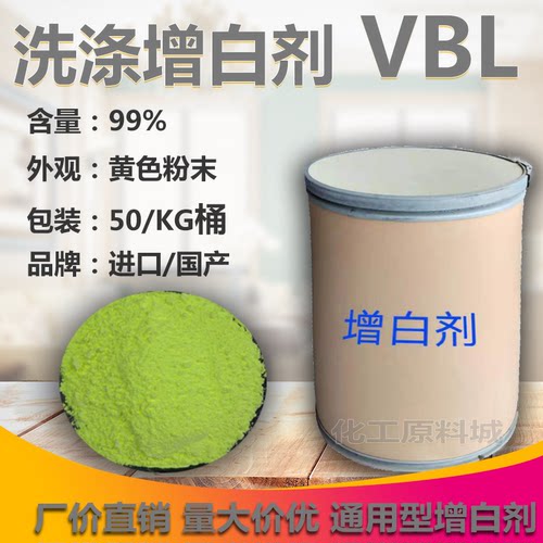 VBL增白剂荧光增白剂洗涤原材料