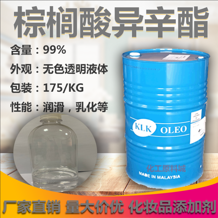 2EHP棕榈酸异辛酯润肤剂2ehp