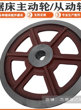 金属带锯床配件主动轮从动轮带锯轮4232得力伟业晨龙伟仁沪缙4028