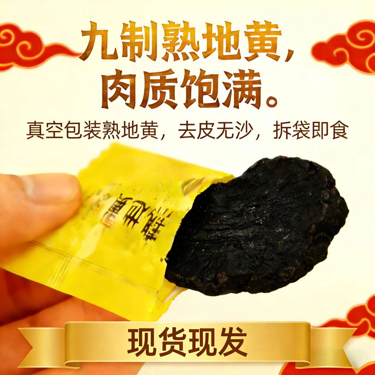 九蒸九晒焦作熟地黄小包装500克