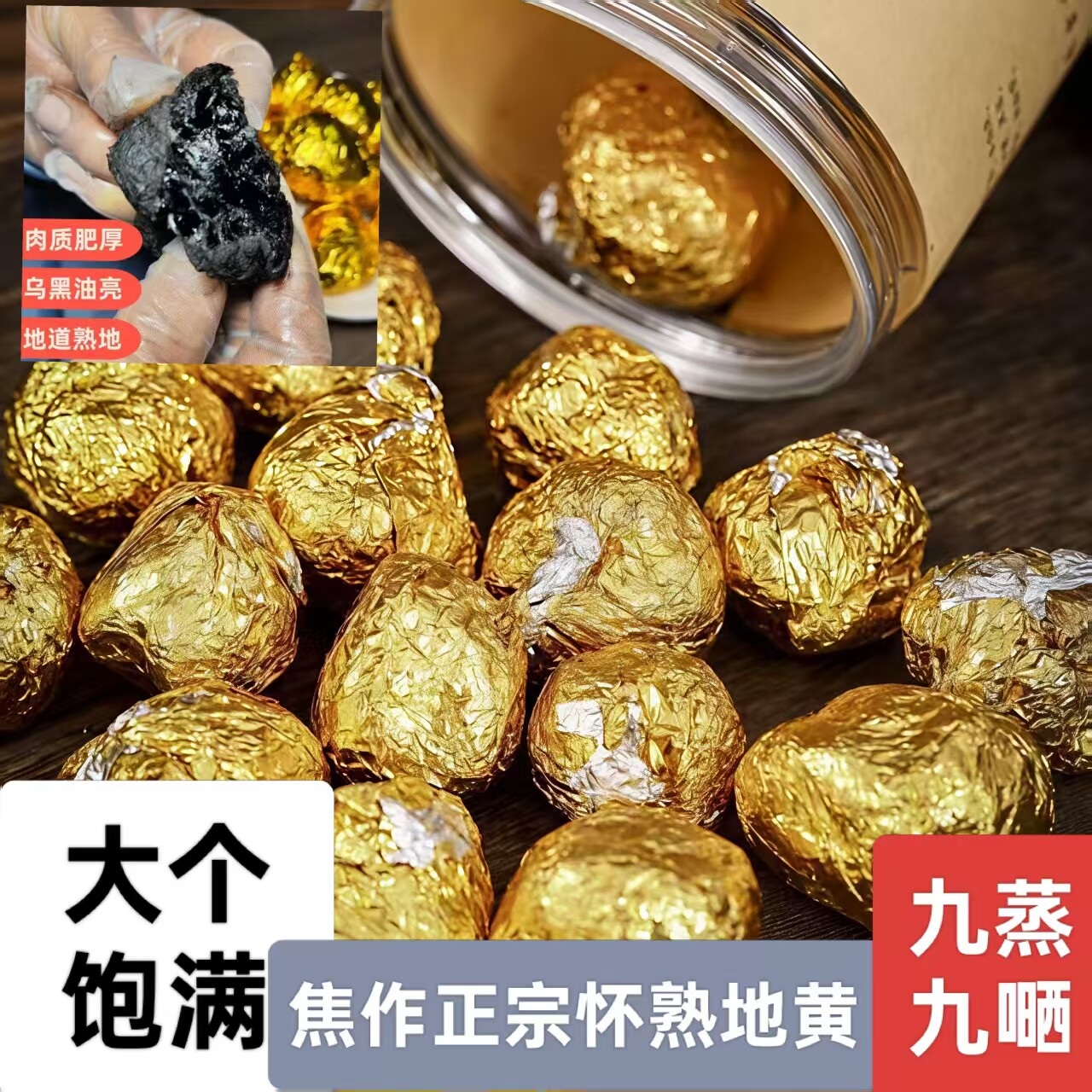 九蒸九晒熟地黄九制怀地黄野生老熟地干中药材金钵包装地黄500克