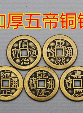 仿古代清朝黄铜钱摆件加厚铜钱2.5cm五帝钱六帝钱 十帝钱装饰挂件