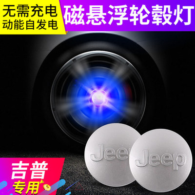 适用于吉普磁悬浮轮毂灯自由光指南者自由侠大切诺基发光轮毂盖灯