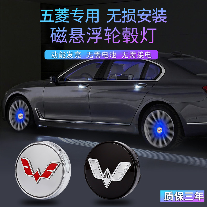 适用于五菱磁浮轮毂灯凯捷星辰星驰mini星云星光缤果发光车轮灯