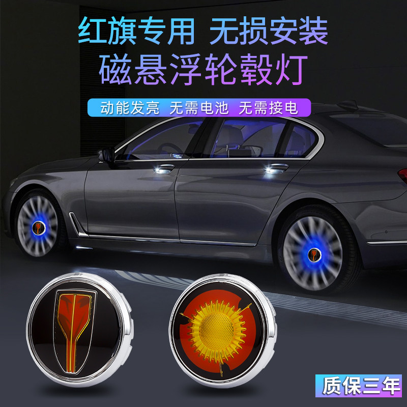 适用于红旗磁悬浮轮毂盖灯H5 H9 HS5 HS7 HS9 HS6 HS3 发光车轮灯