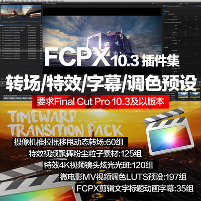 Final Cut Pri 10.3插件:转场/字幕/粒子光效特效/预设调色集合