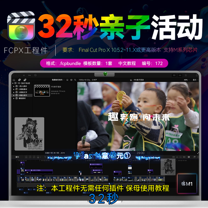 32秒 FCPX校园幼儿园户外营地亲子活动快剪模板FinalCutPro素材M4